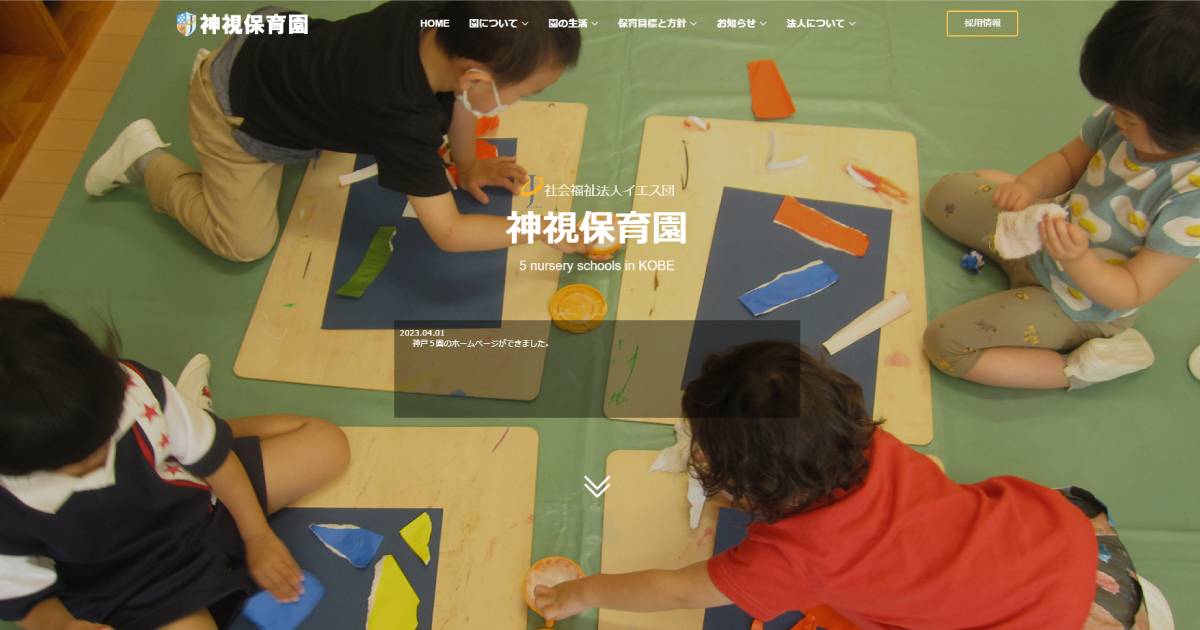 引用: 神視保育園